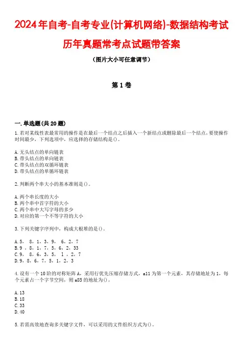 2024年自考-自考专业(计算机网络)-数据结构考试历年真题常考点试题3带答案