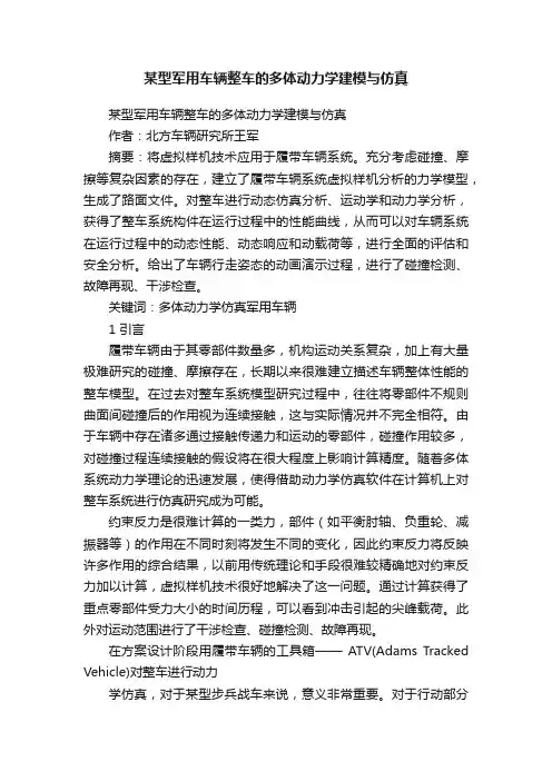 某型军用车辆整车的多体动力学建模与仿真