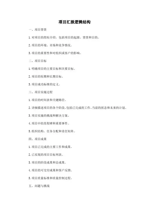 项目汇报逻辑结构