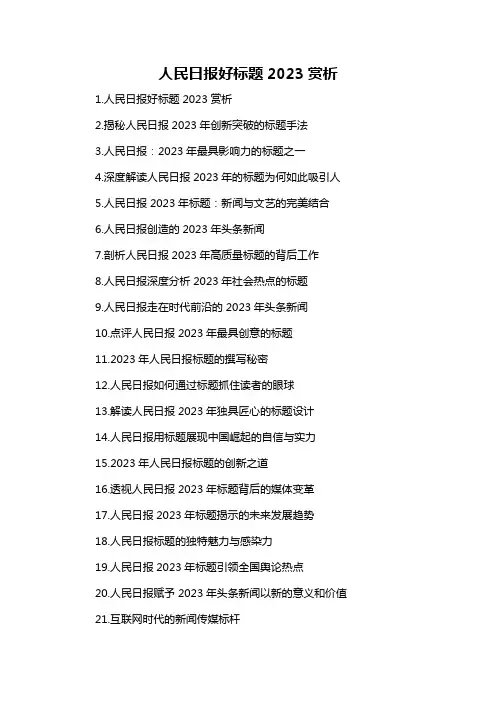 人民日报好标题2023赏析-概述说明以及解释