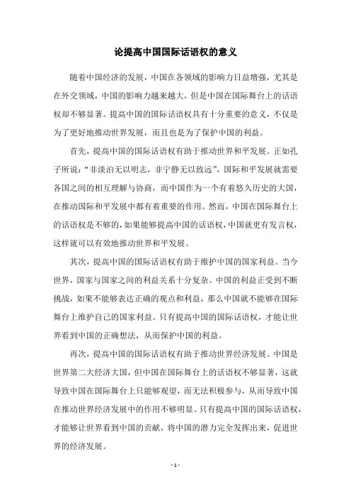 论提高中国国际话语权的意义