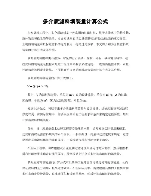 多介质滤料填装量计算公式