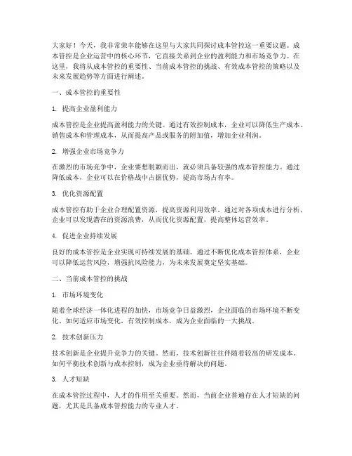 成本管控相关演讲稿范文