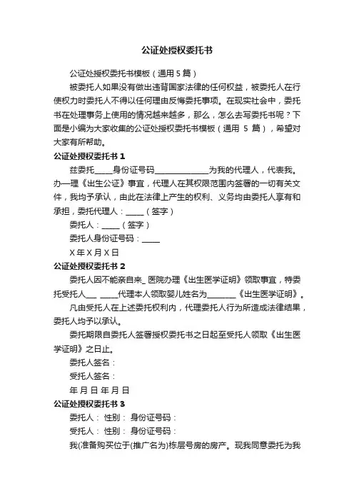 公证处授权委托书模板（通用5篇）