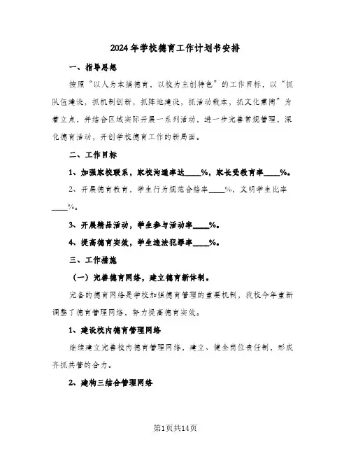 2024年学校德育工作计划书安排（4篇）