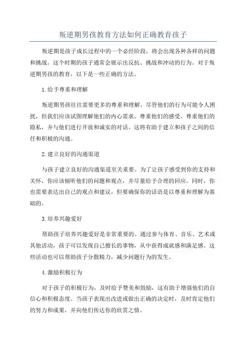 叛逆期男孩教育方法如何正确教育孩子