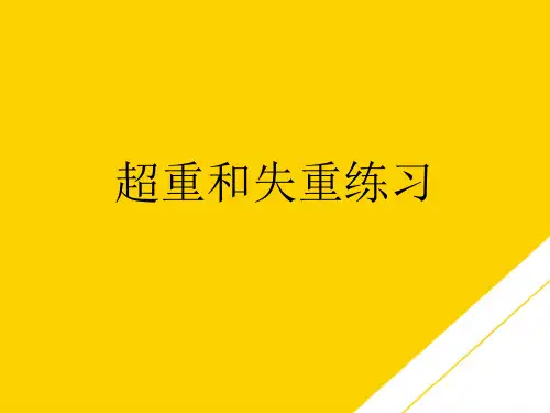 超重和失重练习(最全版)PTT文档
