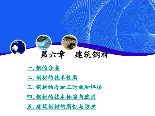 第6章建筑钢材