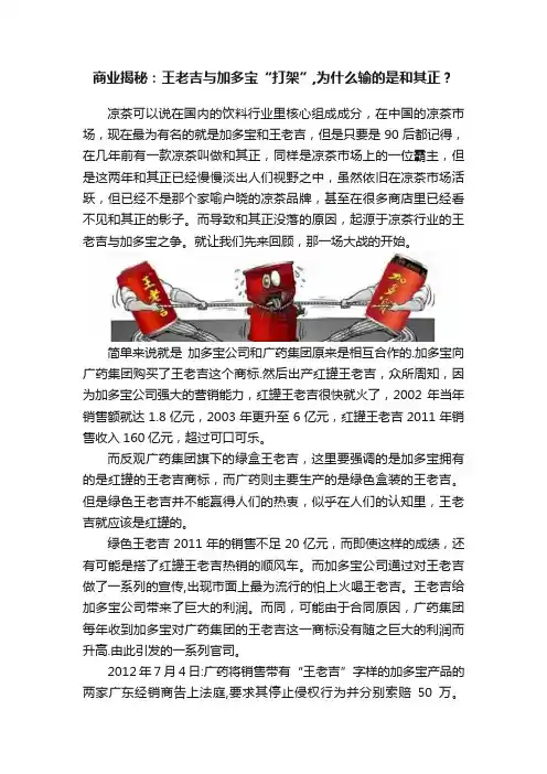 商业揭秘：王老吉与加多宝“打架”,为什么输的是和其正？