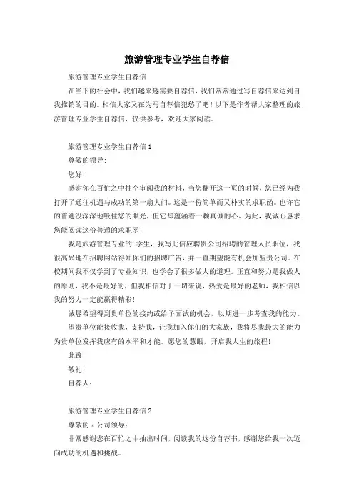 旅游管理专业学生自荐信