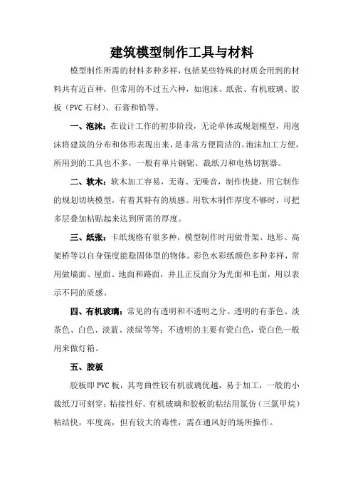 建筑模型制作工具与材料