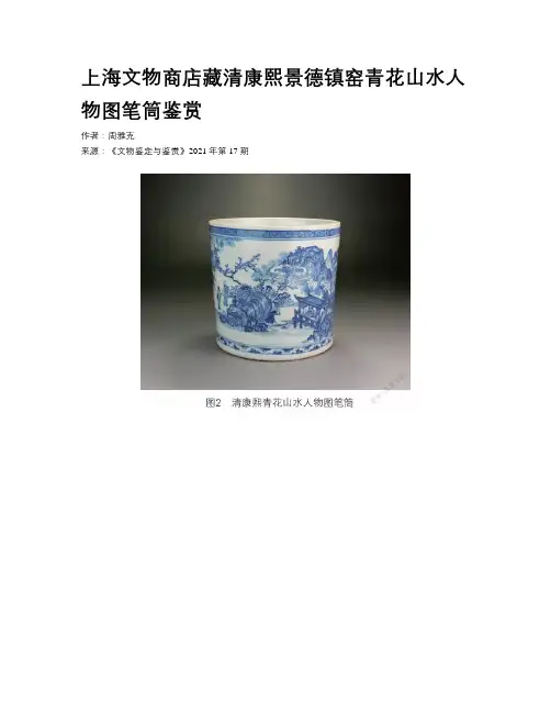 上海文物商店藏清康熙景德镇窑青花山水人物图笔筒鉴赏