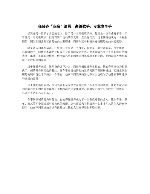 任贤齐“业余”演员,高级歌手,专业赛车手