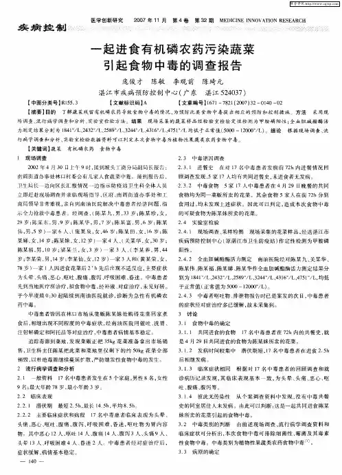 一起进食有机磷农药污染蔬菜引起食物中毒的调查报告