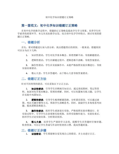 初中化学知识错题订正策略(含示范课课程设计、学科学习情况总结)
