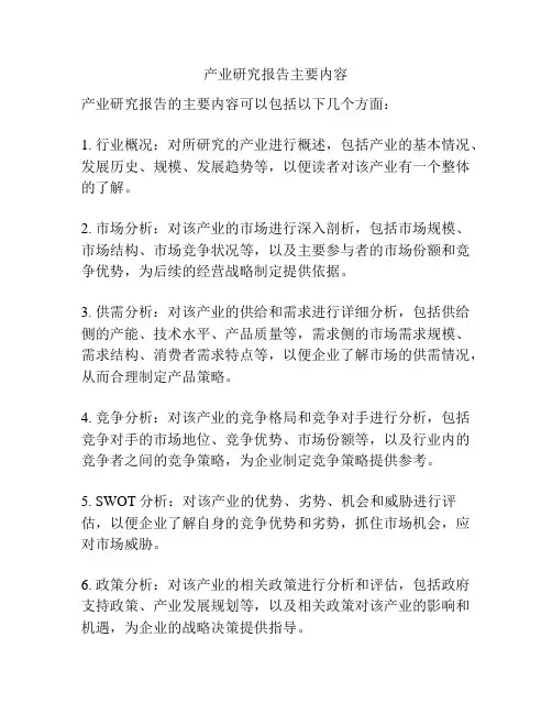 产业研究报告主要内容