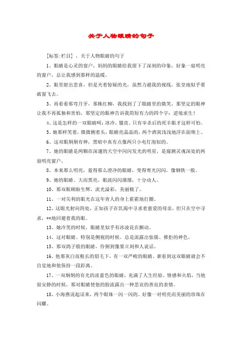 关于人物眼睛的句子