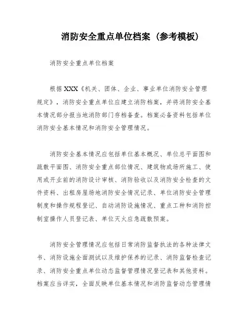 消防安全重点单位档案 (参考模板)