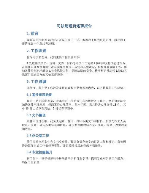 司法助理员述职报告