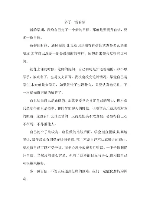 多了一份自信450字左右作文