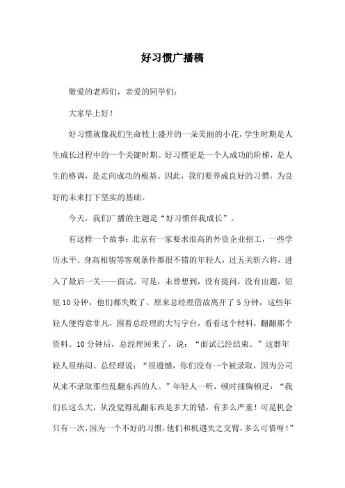 好习惯广播稿