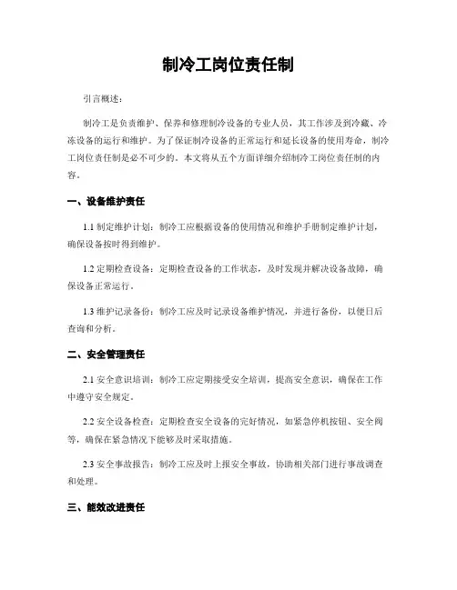 制冷工岗位责任制