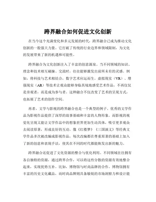 跨界融合如何促进文化创新