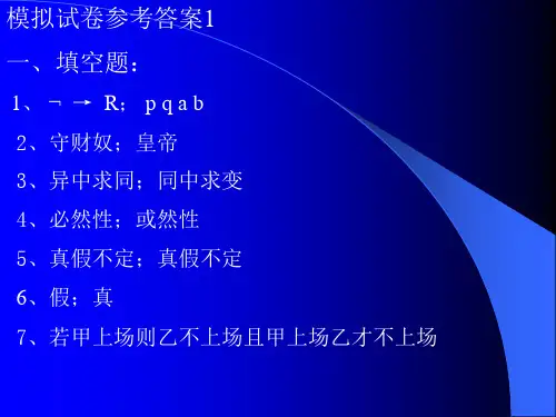 逻辑模拟试卷参考答案