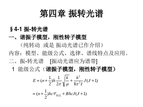 第四章 振转光谱