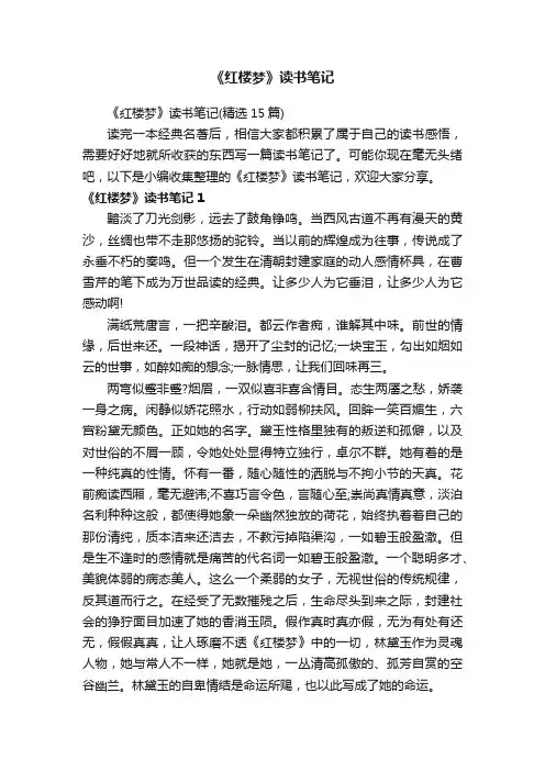 《红楼梦》读书笔记（精选15篇）