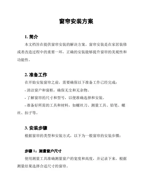 窗帘安装方案