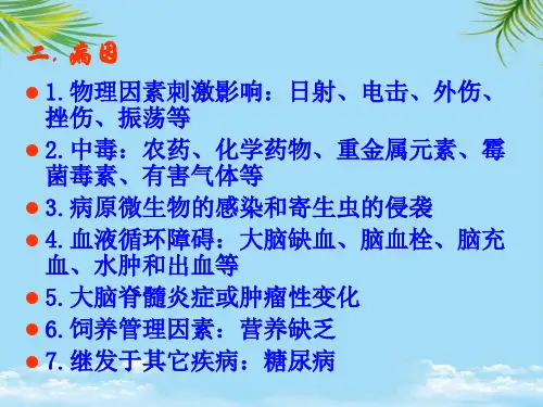 兽医内科学神经系统疾病课件