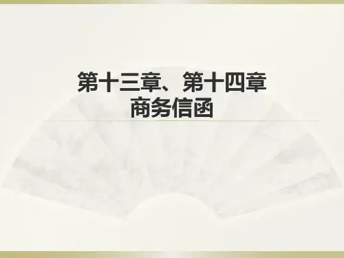 国际商务英语写作Chapter13.14商务信函