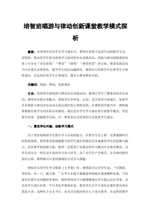 培智班唱游与律动创新课堂教学模式探析