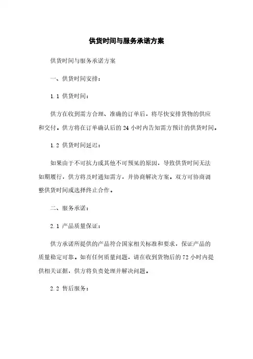 供货时间与服务承诺方案