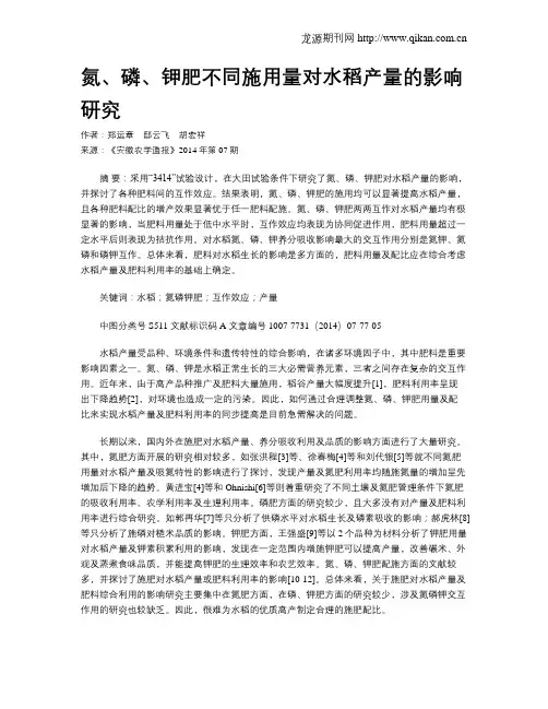 氮、磷、钾肥不同施用量对水稻产量的影响研究