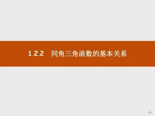 高中数学人教A版必修4课件：1-2-2同角三角函数的基本关系