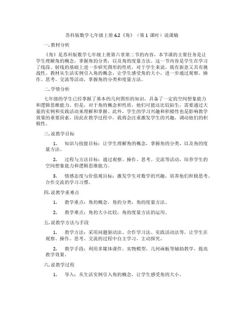 苏科版数学七年级上册6.2《角》(第1课时)说课稿