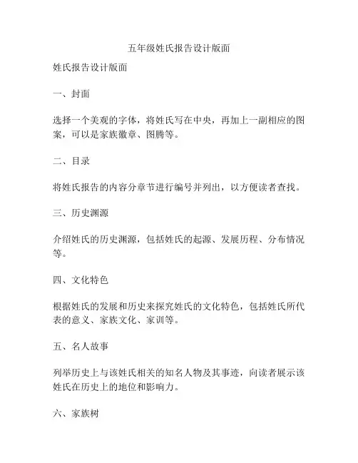 五年级姓氏报告设计版面