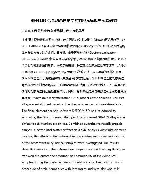 GH4169合金动态再结晶的有限元模拟与实验研究