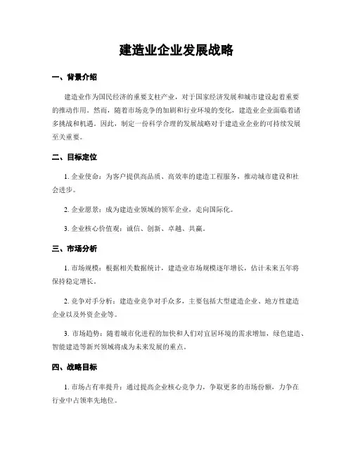 建筑业企业发展战略