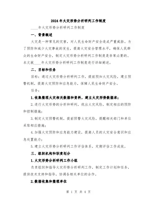 2024年火灾形势分析研判工作制度