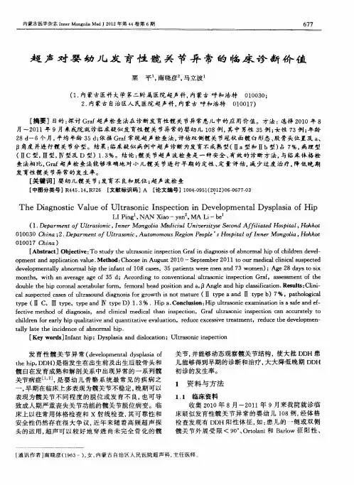 超声对婴幼儿发育性髋关节异常的临床诊断价值