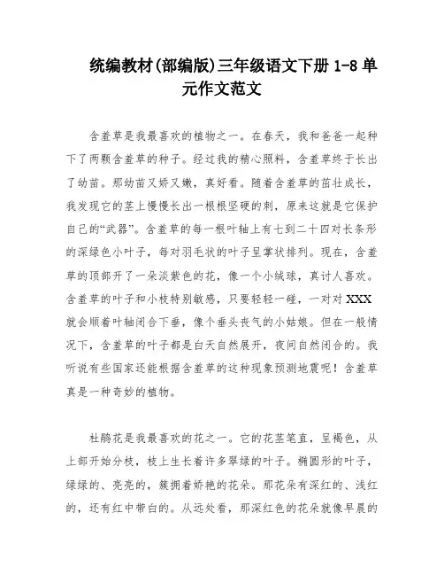 统编教材(部编版)三年级语文下册1-8单元作文范文