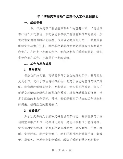 2024年“清洁汽车行动”活动个人工作总结范文