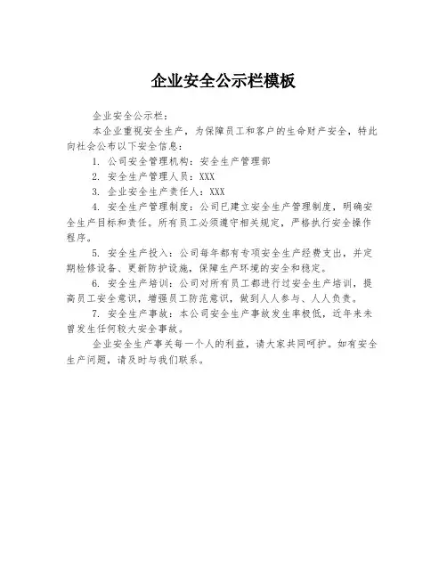 企业安全公示栏模板