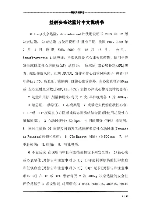 盐酸决奈达隆片中文说明书