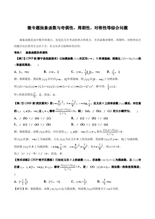 微专题抽象函数与奇偶性、周期性、对称性等综合问题