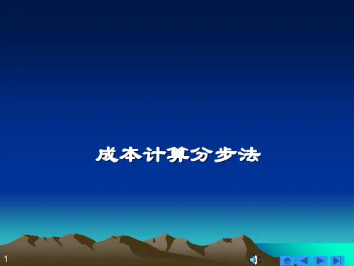 成本计算分步法PPT课件