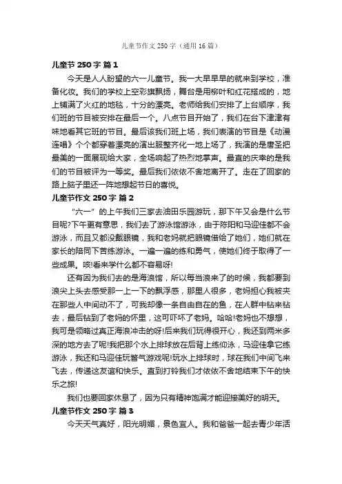 儿童节作文250字（通用16篇）